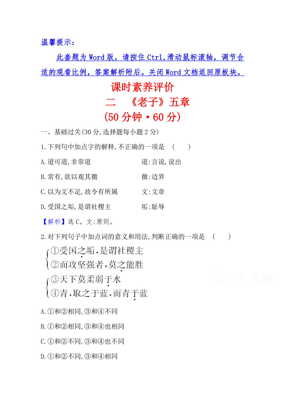 2020-2021学年高中人教版语文选修《中国文化经典研读》素养评价：2-2 《老子》五章 WORD版含解析.doc_第1页