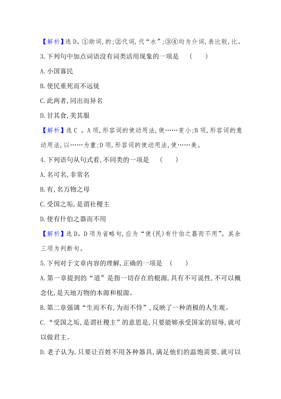 2020-2021学年高中人教版语文选修《中国文化经典研读》素养评价：2-2 《老子》五章 WORD版含解析.doc_第2页