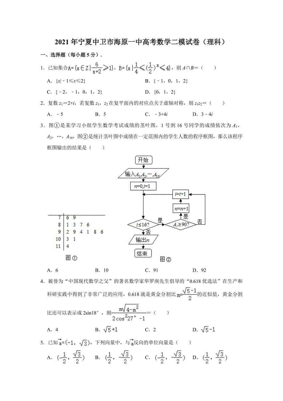 宁夏中卫市海原县第一中学2021届高考数学二模试卷（理科） WORD版含解析.doc_第1页