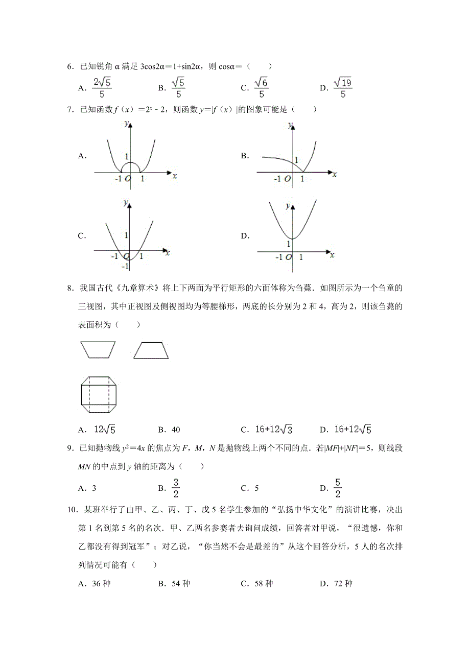 宁夏中卫市海原县第一中学2021届高考数学二模试卷（理科） WORD版含解析.doc_第2页