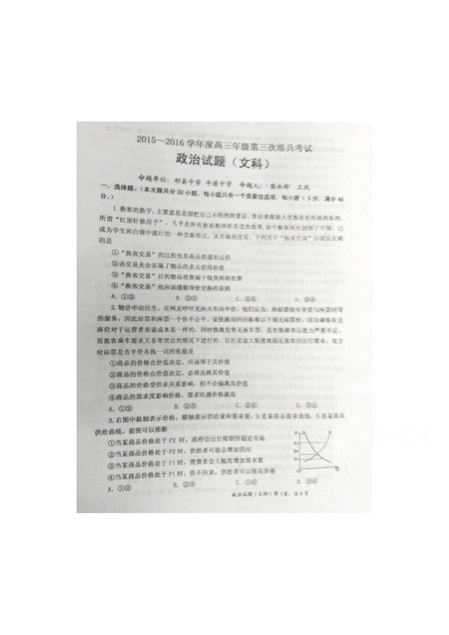 山西省平遥中学、祁县中学等重点中学2016届高三第三次练兵政治试题 扫描版含答案.doc_第1页