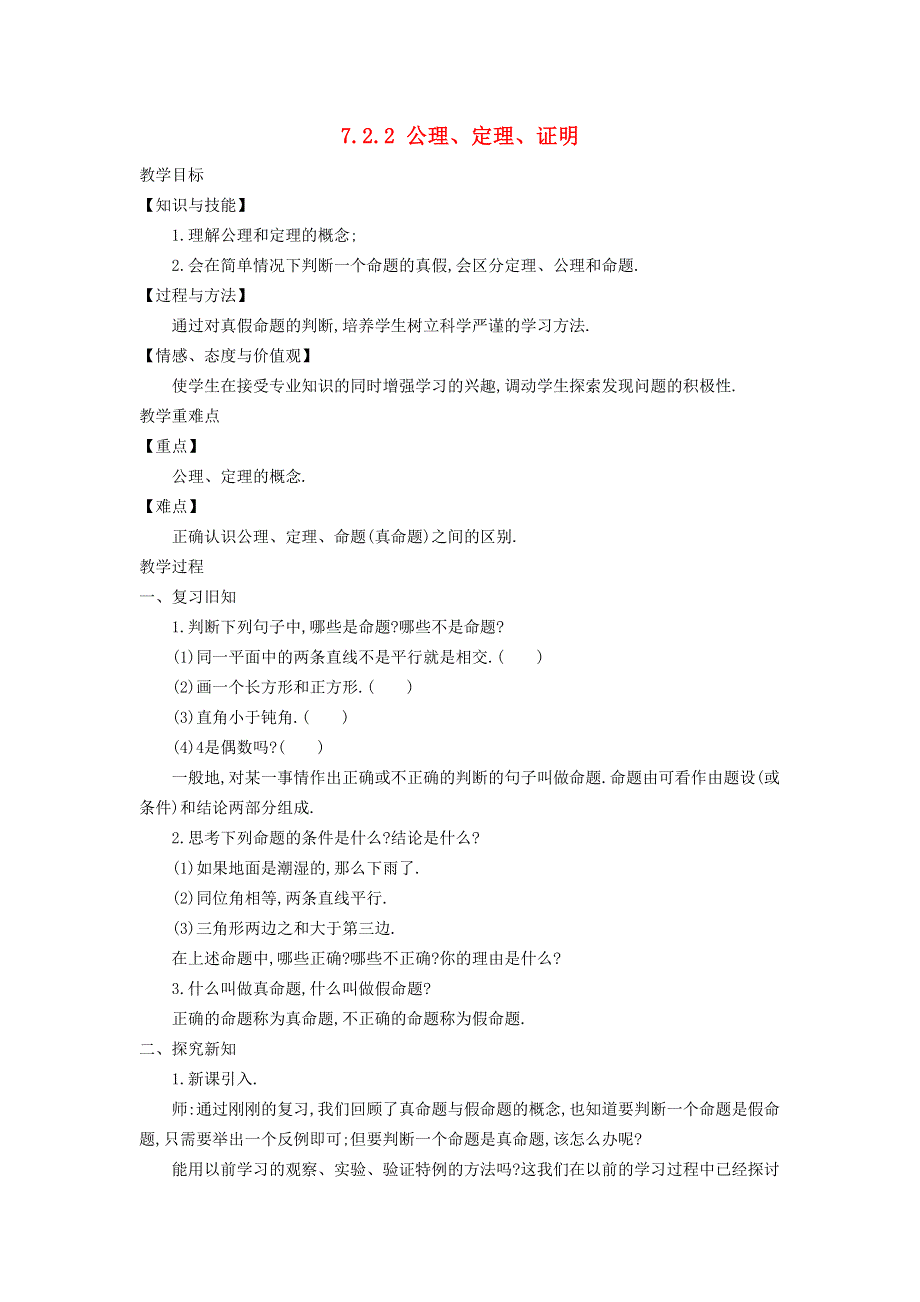 2021秋八年级数学上册 第七章 平行线的证明7.2 定义与命题 2定理与证明教学设计（新版）北师大版.doc_第1页