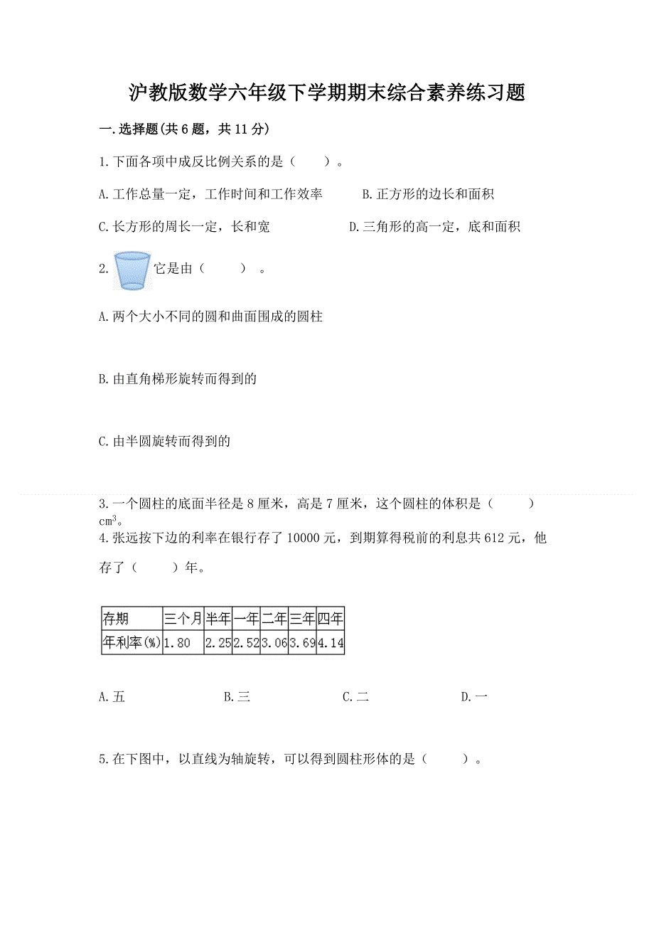 沪教版数学六年级下学期期末综合素养练习题含答案（典型题）.docx_第1页