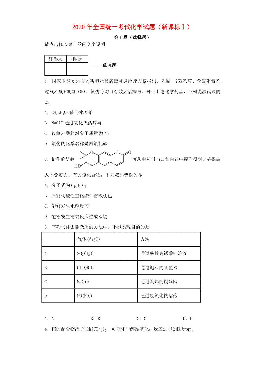 （全国统一）2020年高考化学试题（新课标Ⅰ）.docx_第1页