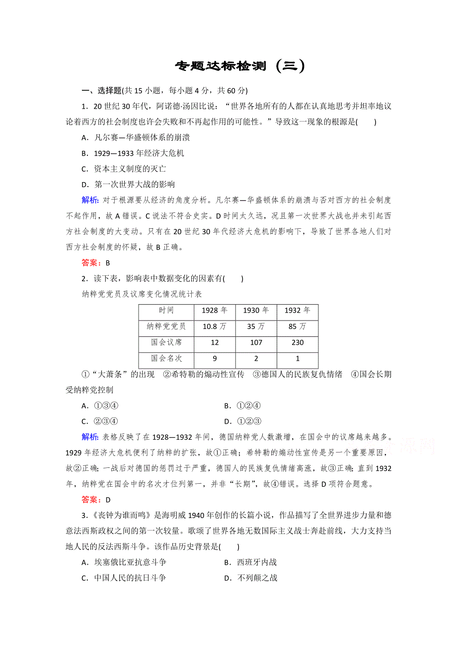 2020-2021学年高中人民版历史选修3课时作业：专题三　第二次世界大战 专题达标检测 WORD版含解析.doc_第1页