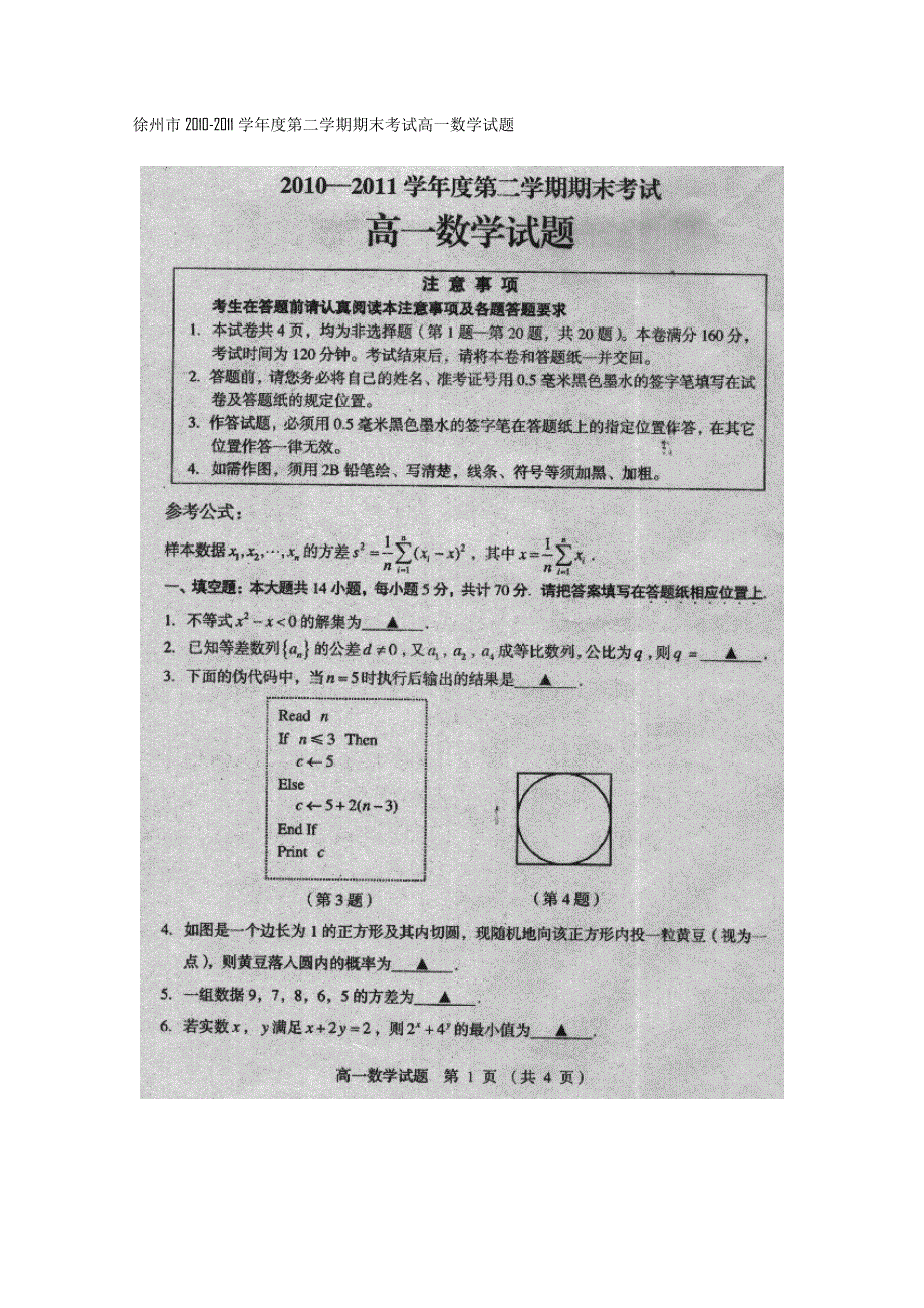 江苏省徐州市10-11学年高一下学期期末考试（数学）.doc_第1页