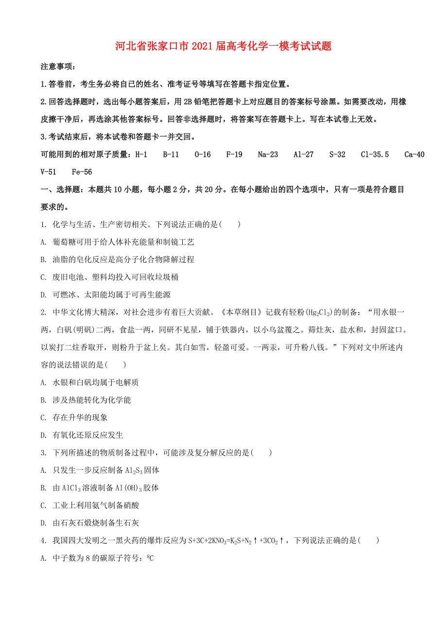 河北省张家口市2021届高考化学一模考试试题.doc_第1页