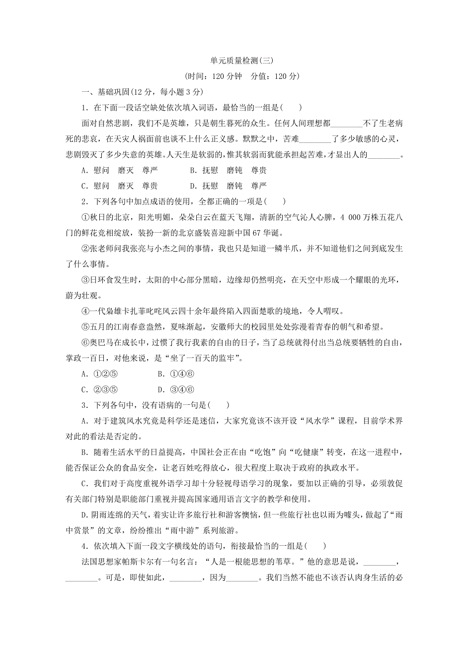 2017-2018学年高中语文人教版必修四习题：单元质量检测（三） WORD版含答案.doc_第1页