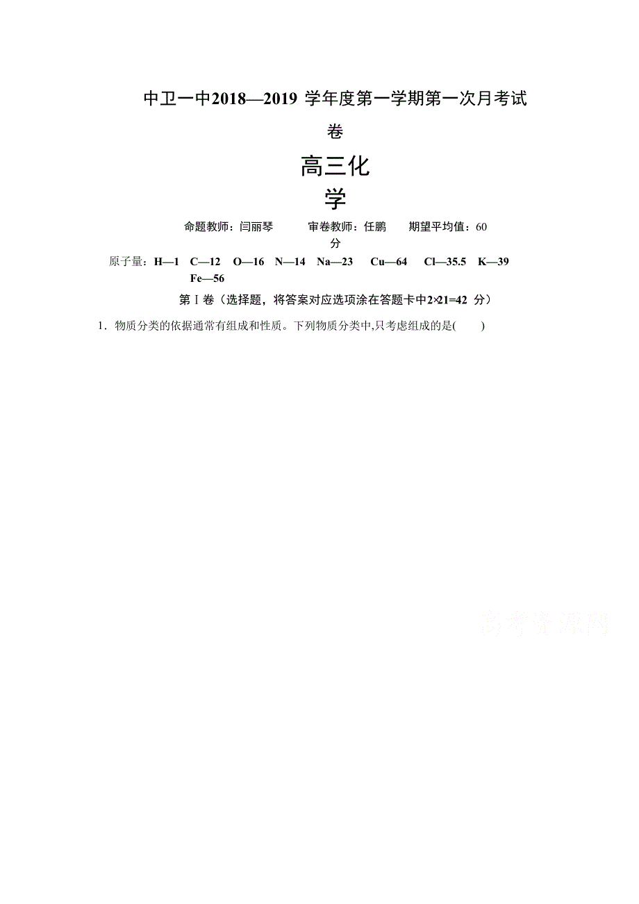 宁夏中卫市第一中学2019届高三上学期第一次月考化学试题 WORD版缺答案.doc_第1页