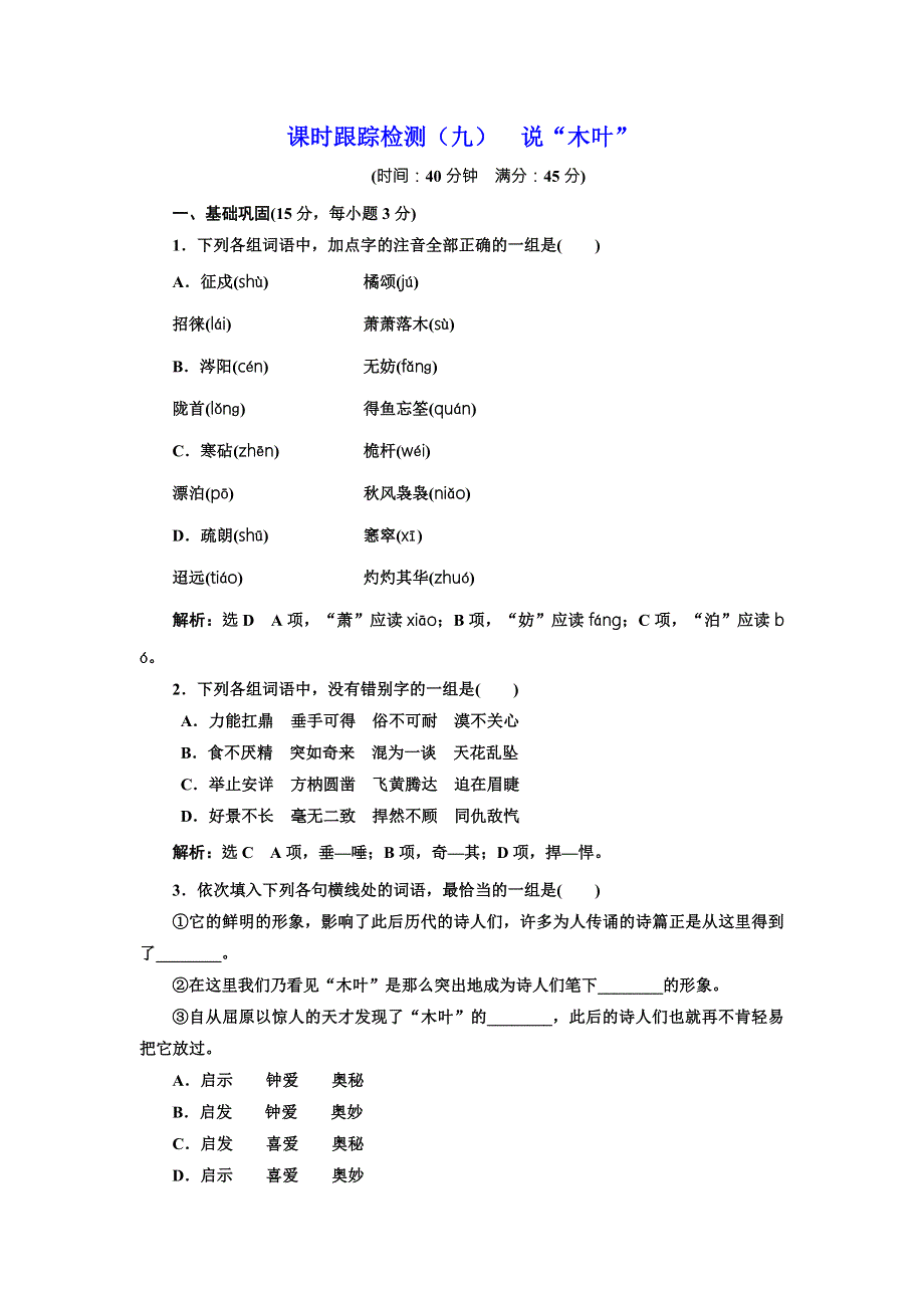 2017-2018学年高中语文人教版必修五课时跟踪检测9 说“木叶” WORD版含解析.doc_第1页