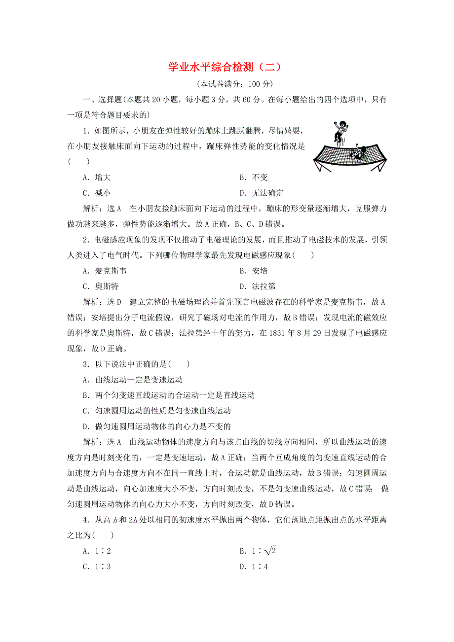 2023新教材高中物理 学业水平综合检测（二） 粤教版必修第三册.doc_第1页