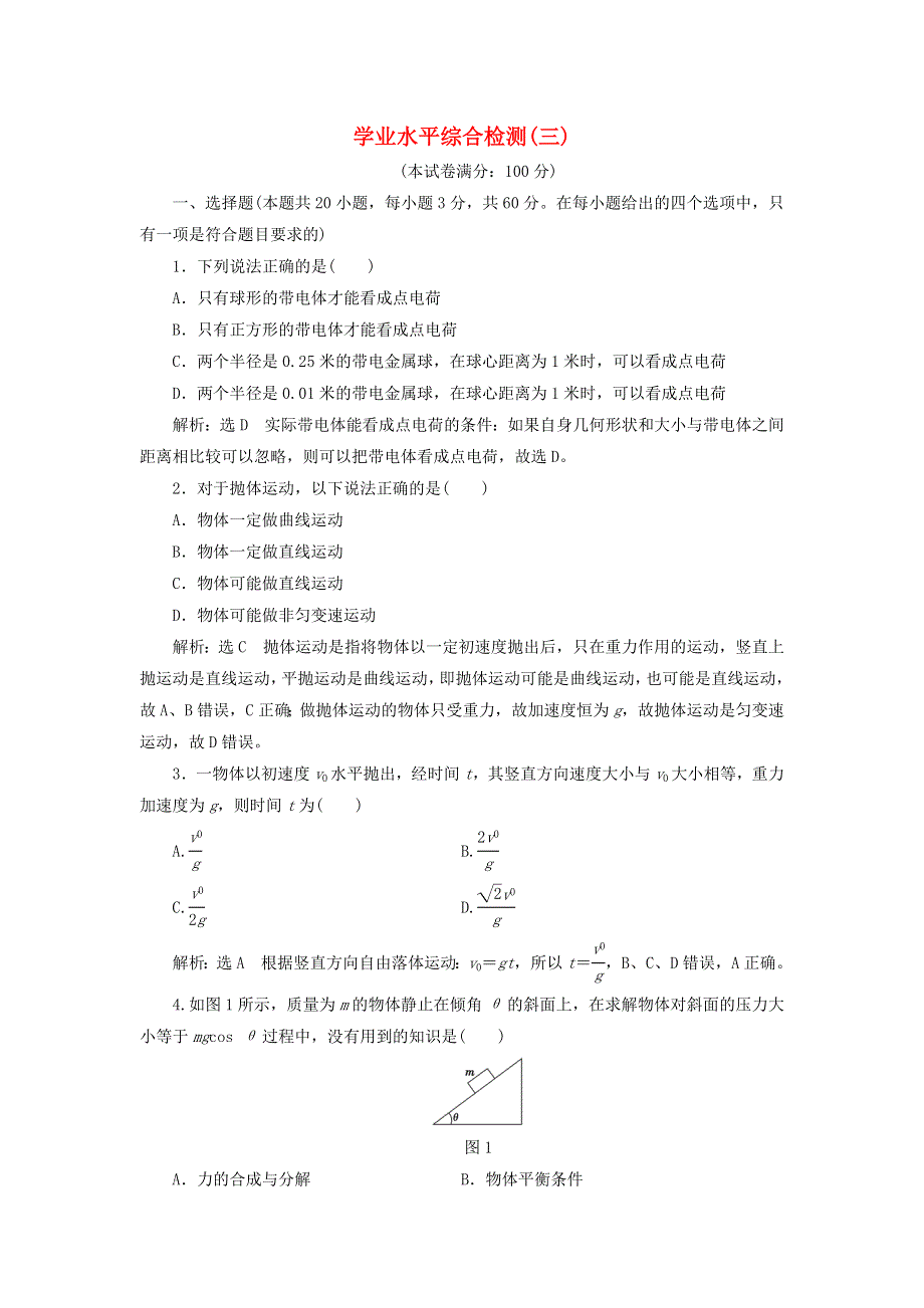 2023新教材高中物理 学业水平综合检测（三）新人教版必修第三册.doc_第1页