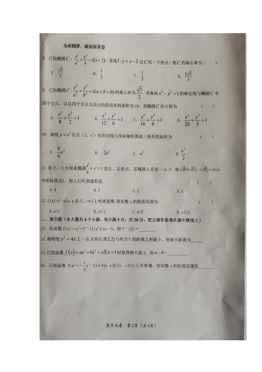 宁夏中卫市第一中学2019-2020学年高二上学期第四次月考（期末）数学（文）试题（B卷） 扫描版缺答案.doc_第2页