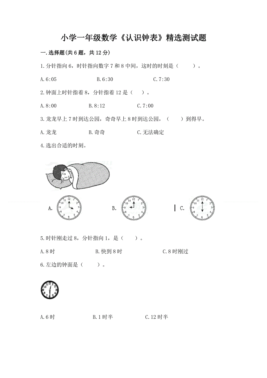 小学一年级数学《认识钟表》精选测试题精品（满分必刷）.docx_第1页