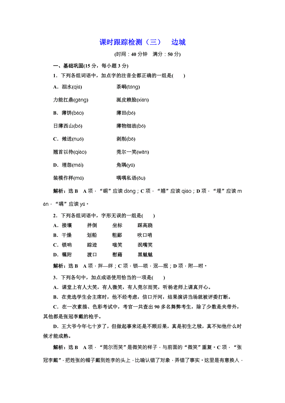 2017-2018学年高中语文人教版必修五课时跟踪检测3 边城 WORD版含解析.doc_第1页