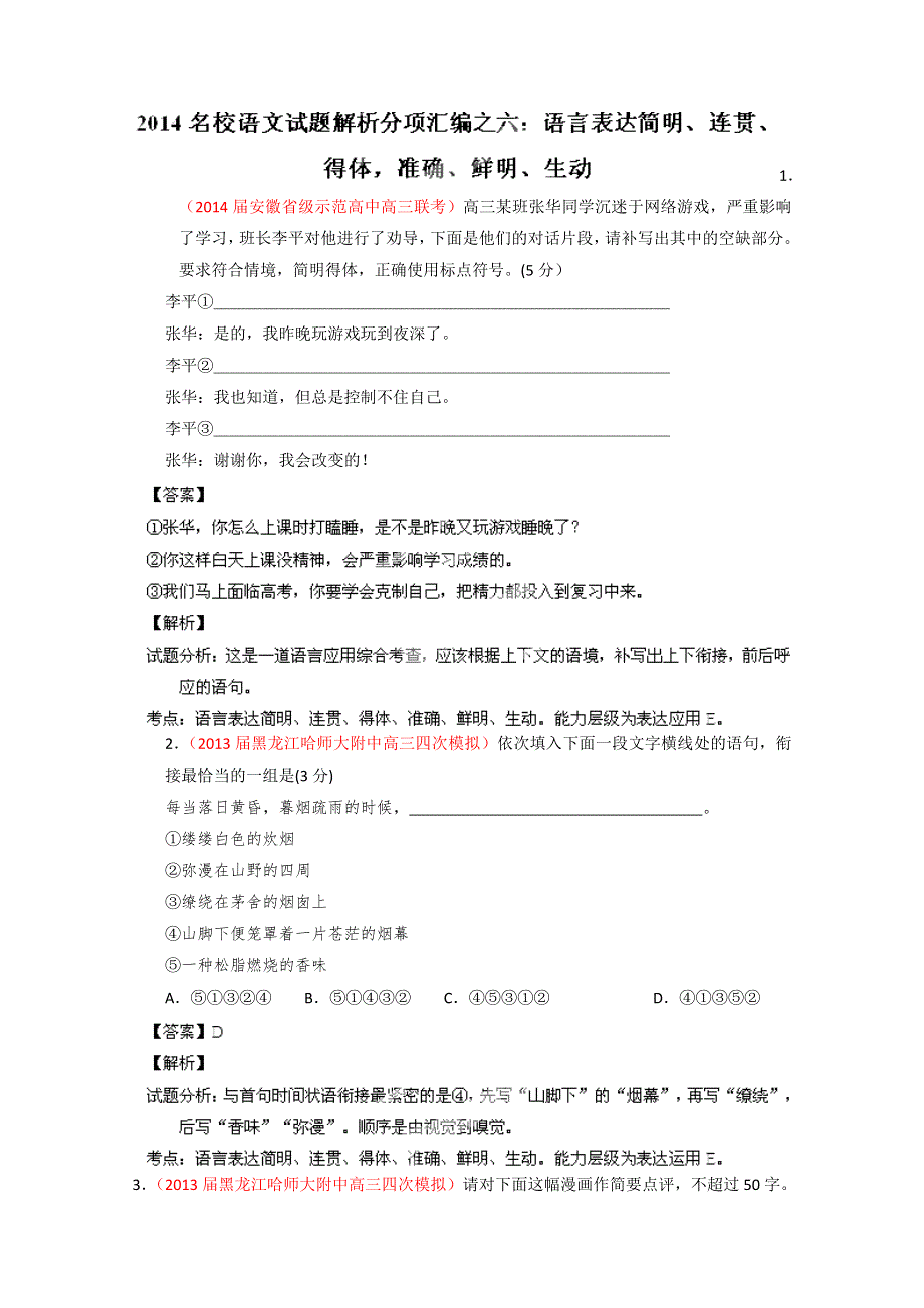 2014语文试题解析分项汇编06：语言表达简明、连贯、得体准确、鲜明、生动（教师版） WORD版含解析.doc_第1页