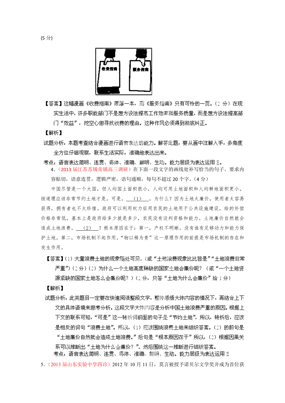 2014语文试题解析分项汇编06：语言表达简明、连贯、得体准确、鲜明、生动（教师版） WORD版含解析.doc_第2页