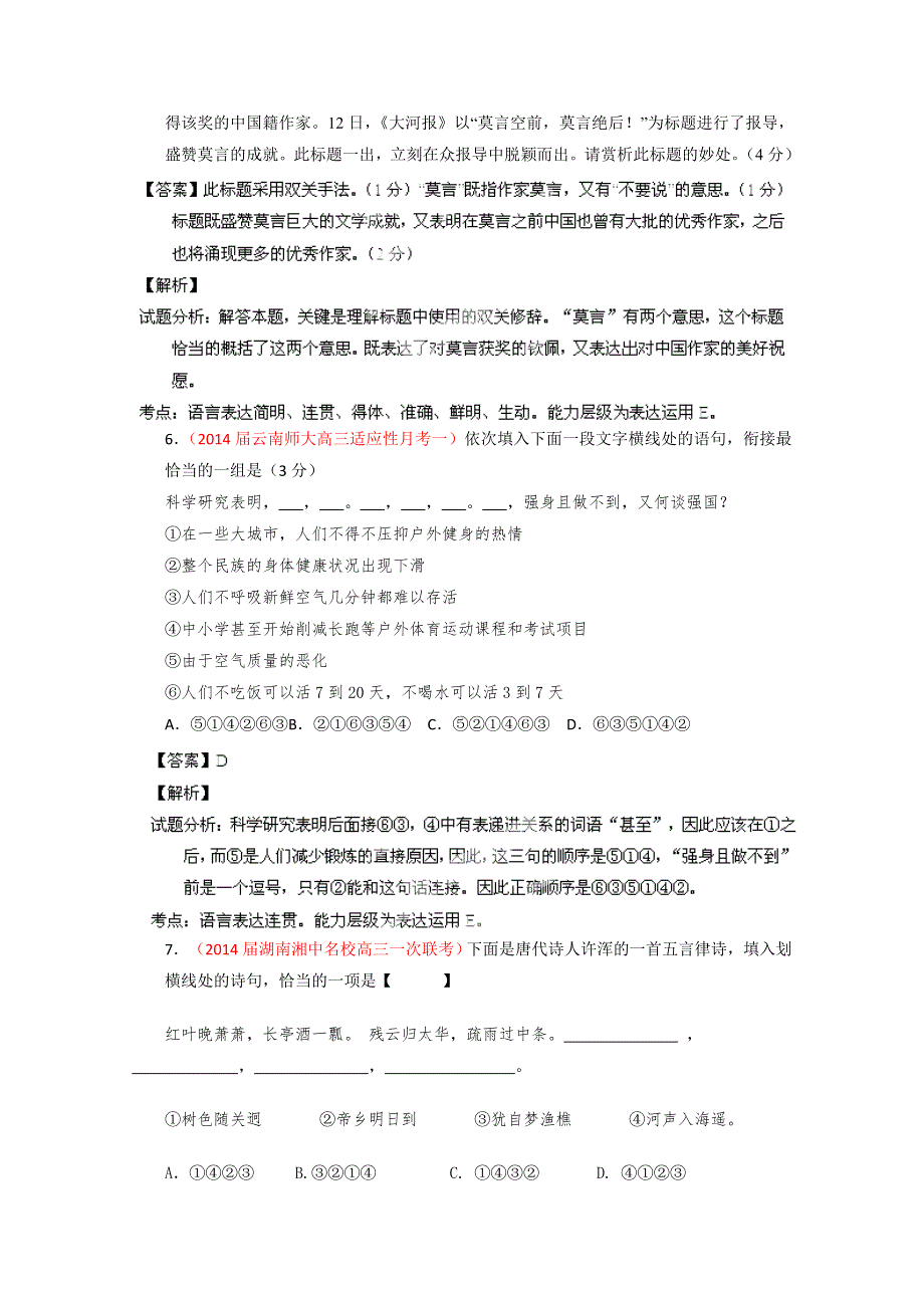 2014语文试题解析分项汇编06：语言表达简明、连贯、得体准确、鲜明、生动（教师版） WORD版含解析.doc_第3页