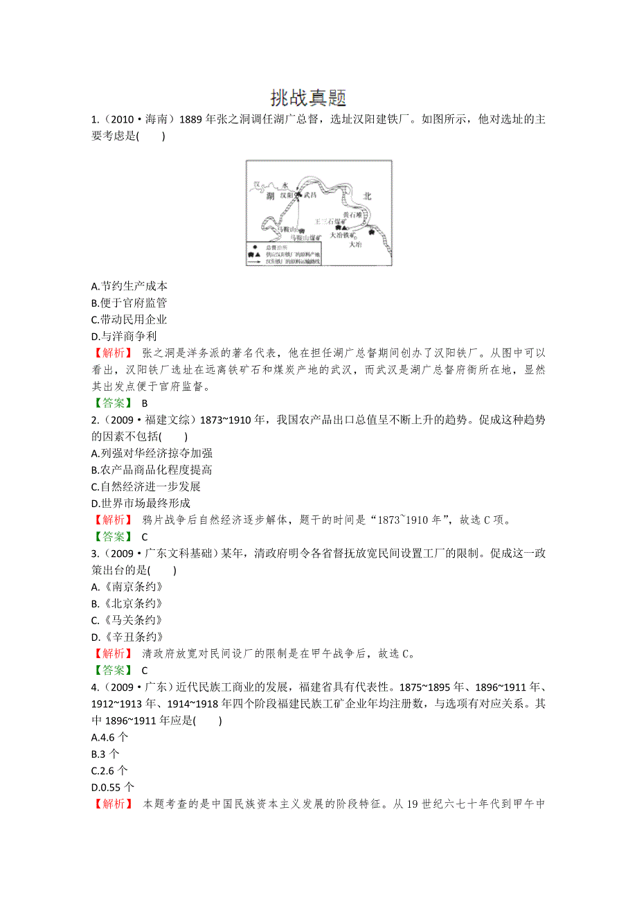 2012高考立体设计历史岳麓版：第9单元 第3节近代中国经济结构的变动与资本主义的曲折发展挑战真题.doc_第1页