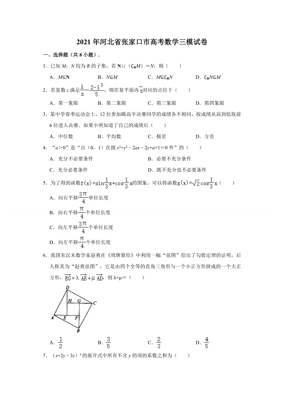 河北省张家口市2021届高三高考三模数学试题 WORD版含解析.doc_第1页