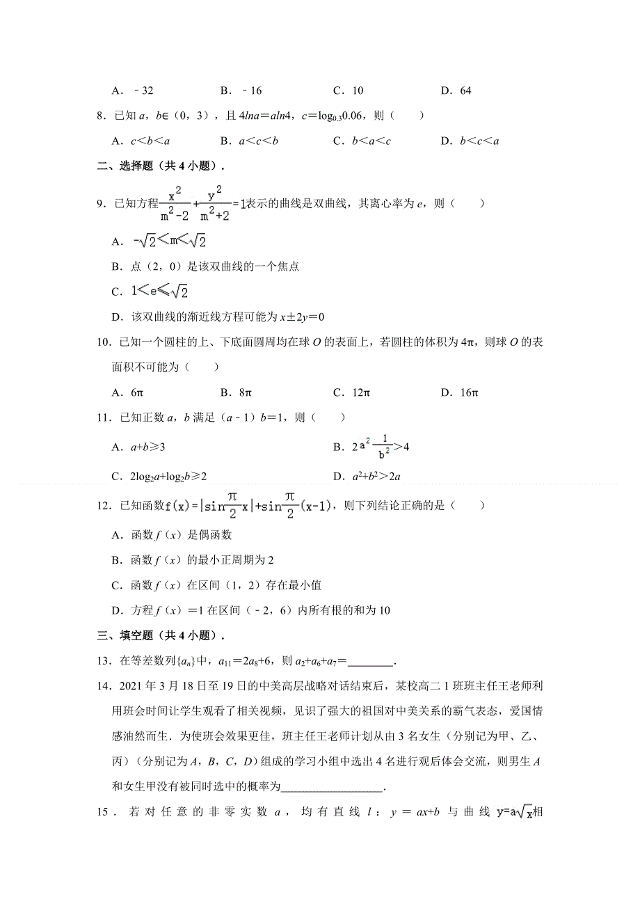 河北省张家口市2021届高三高考三模数学试题 WORD版含解析.doc_第2页