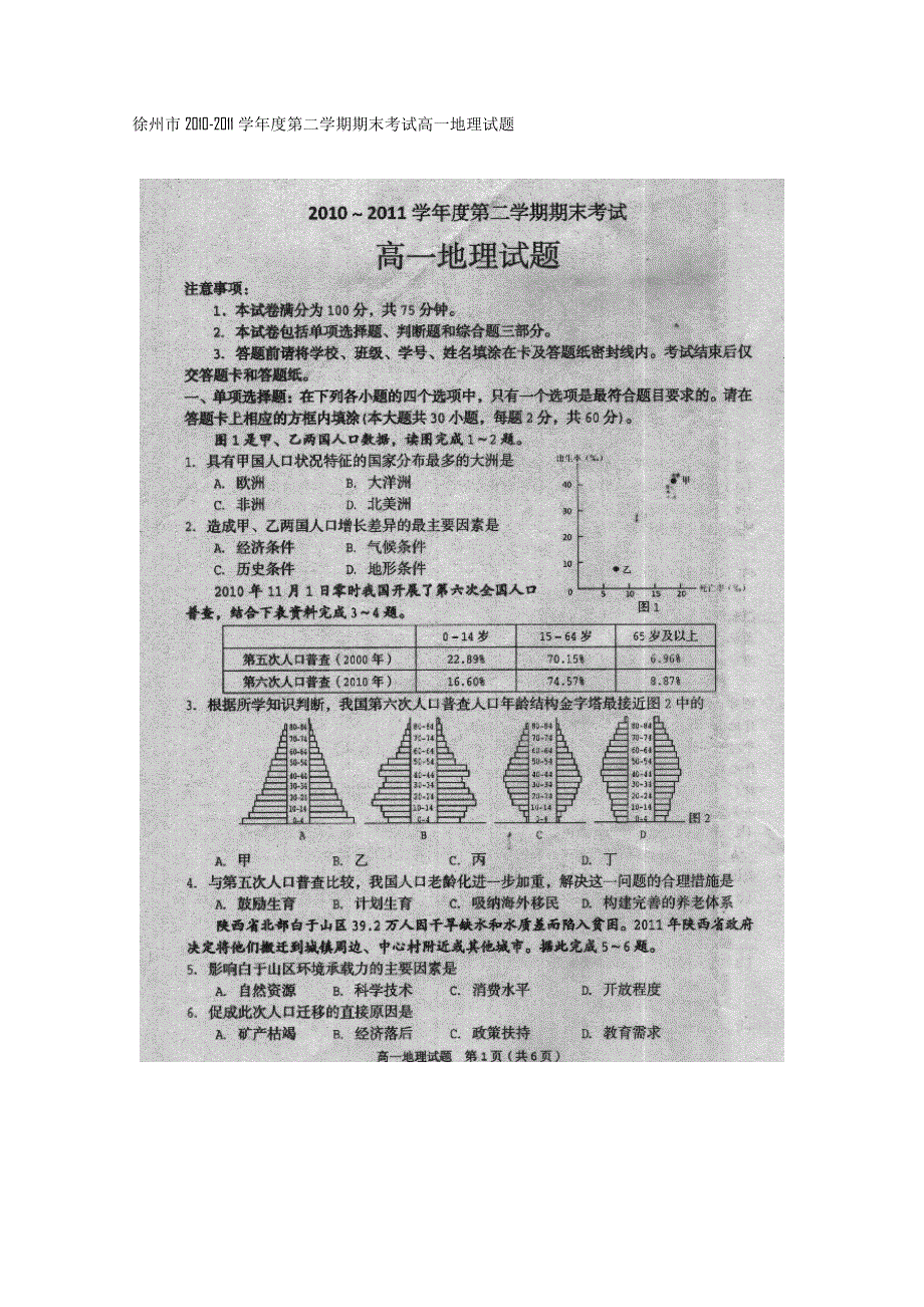 江苏省徐州市10-11学年高一下学期期末考试（地理）.doc_第1页