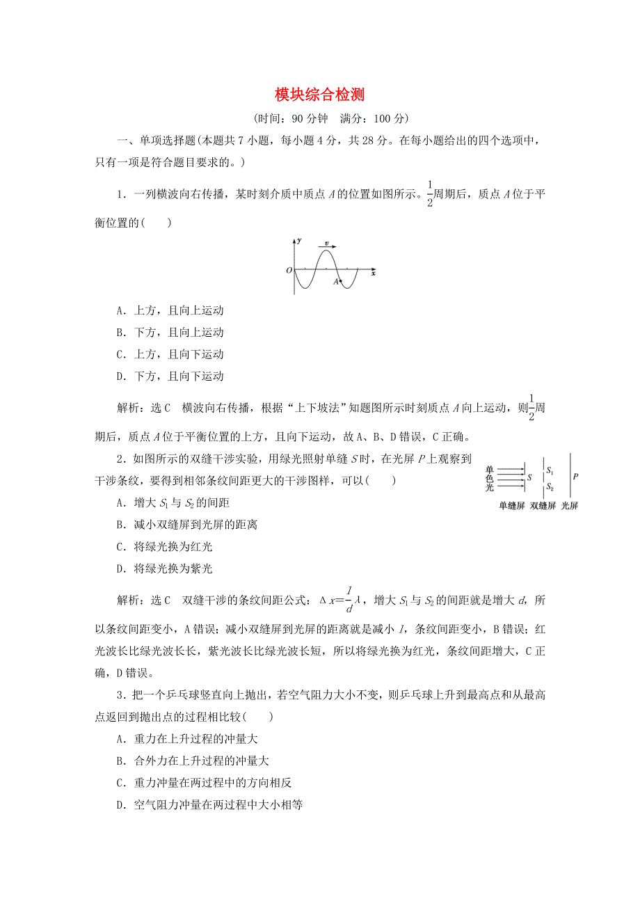 2023新教材高中物理 模块综合检测 新人教版选择性必修第一册.doc_第1页