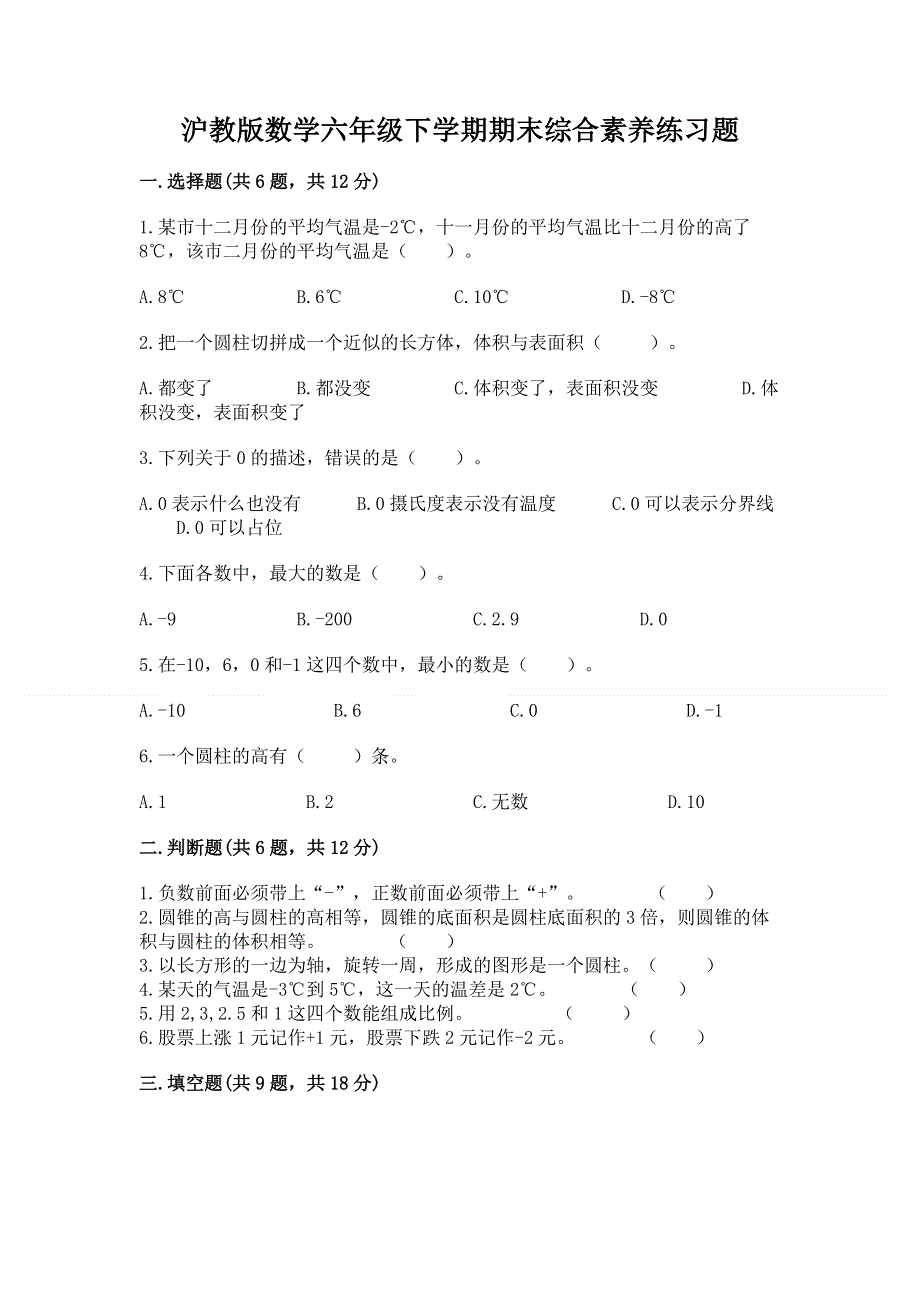 沪教版数学六年级下学期期末综合素养练习题完整版.docx_第1页