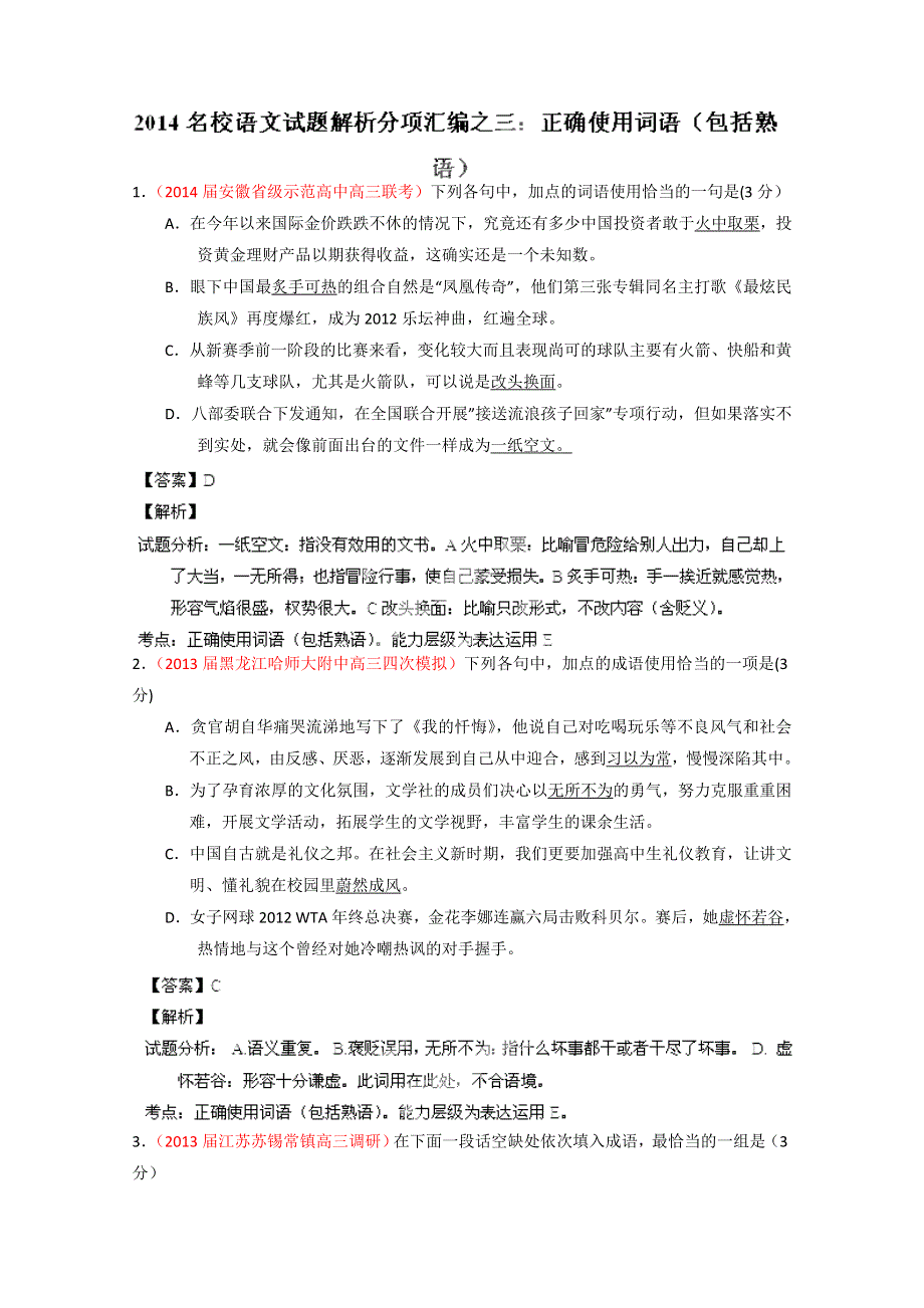 2014语文试题解析分项汇编03：正确使用词语（包括熟语）（教师版） WORD版含解析.doc_第1页