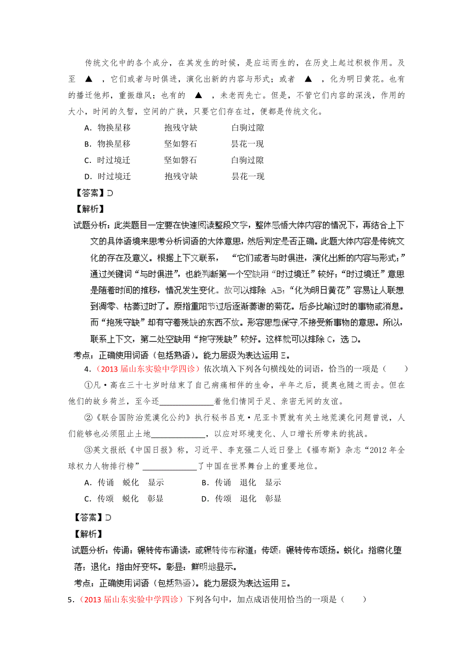 2014语文试题解析分项汇编03：正确使用词语（包括熟语）（教师版） WORD版含解析.doc_第2页