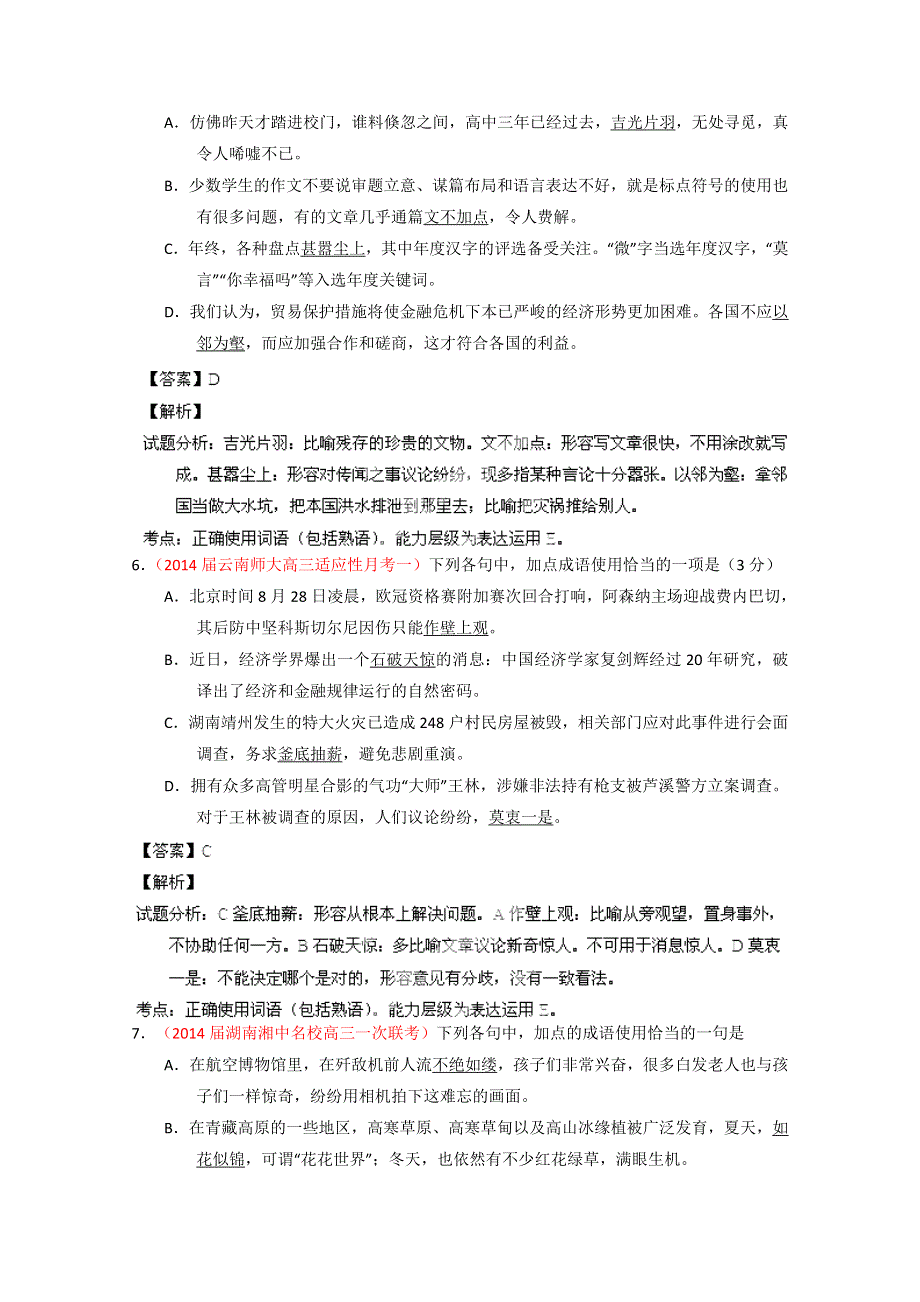 2014语文试题解析分项汇编03：正确使用词语（包括熟语）（教师版） WORD版含解析.doc_第3页