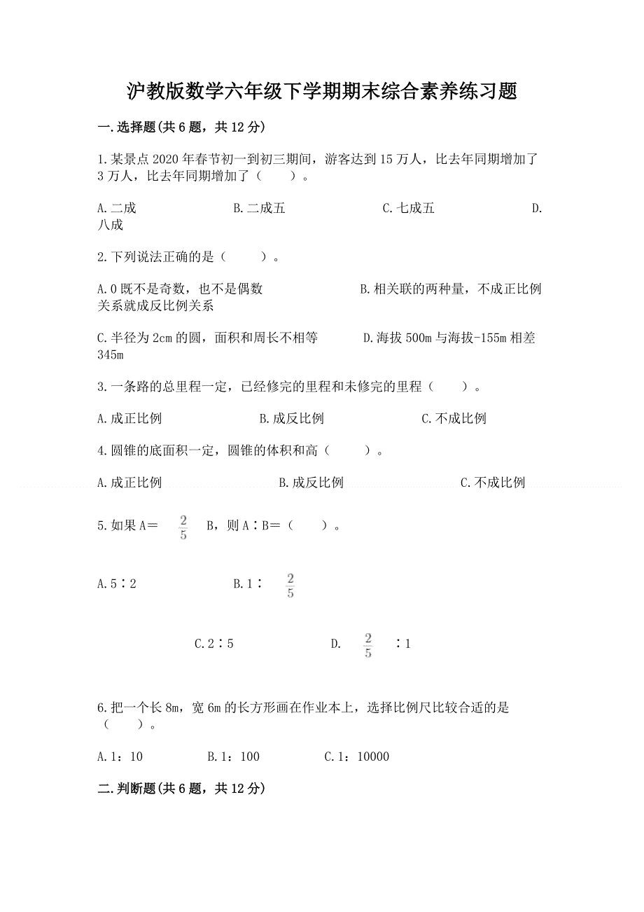 沪教版数学六年级下学期期末综合素养练习题含解析答案.docx_第1页