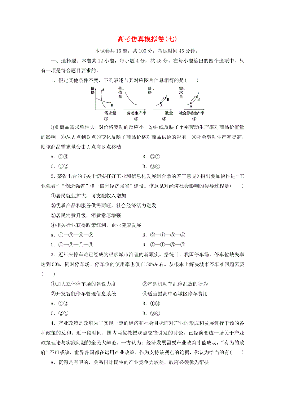 （全国统考版）2021届高考政治二轮复习 评估验收仿真模拟卷（七）（含解析）.doc_第1页