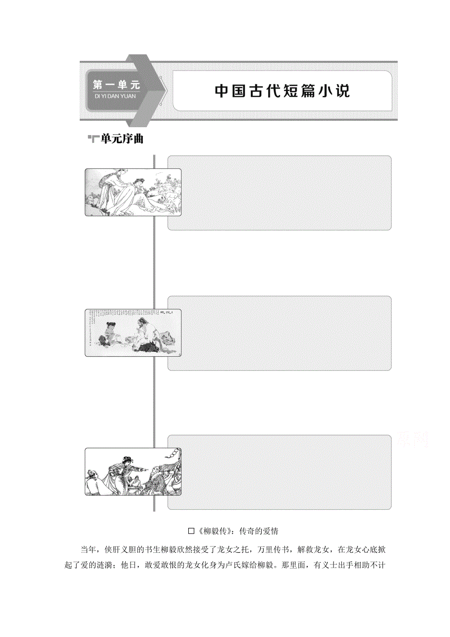 2019-2020学年语文粤教版选修短篇小说欣赏学案：第一单元 1《柳毅传》：传奇的爱情 WORD版含解析.doc_第1页