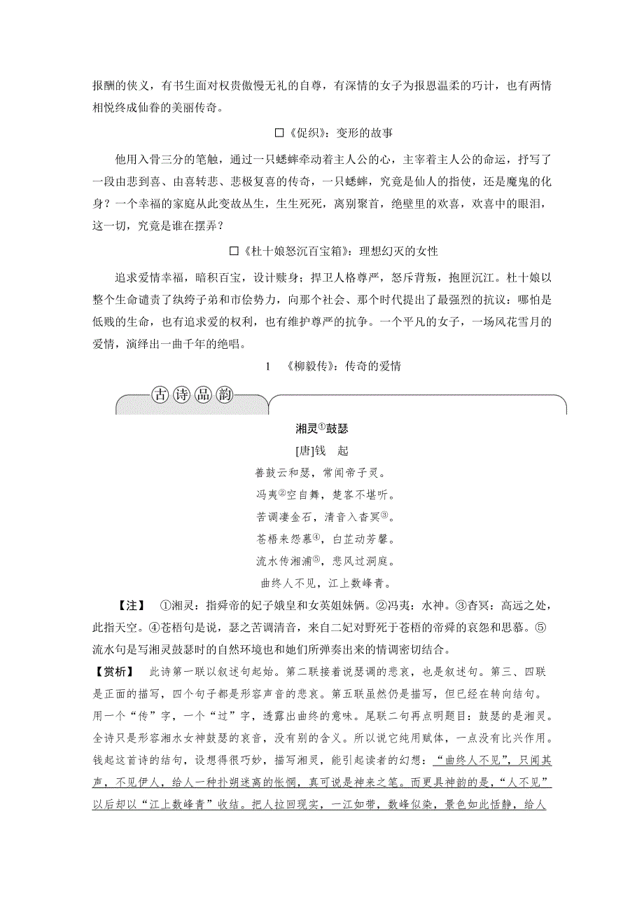 2019-2020学年语文粤教版选修短篇小说欣赏学案：第一单元 1《柳毅传》：传奇的爱情 WORD版含解析.doc_第2页