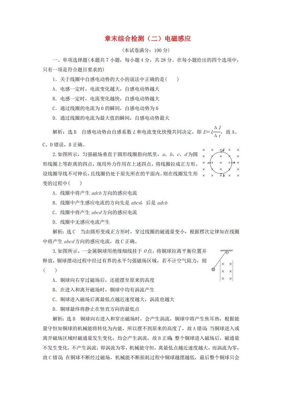 2023新教材高中物理 章末综合检测（二）电磁感应 新人教版选择性必修第二册.doc_第1页