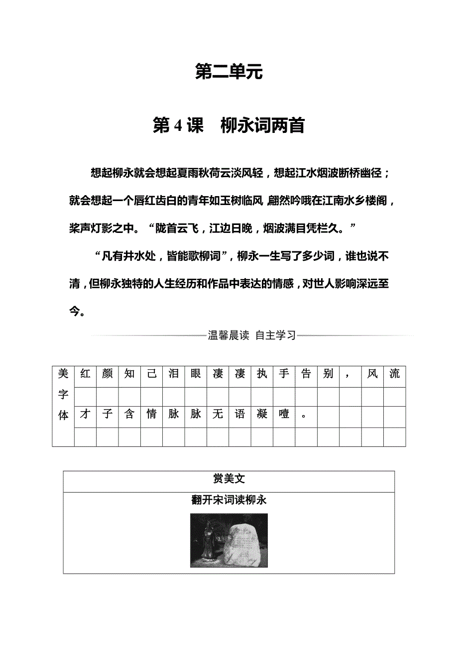 2017-2018学年高中语文人教版必修四习题：第二单元第4课柳永词两首 WORD版含解析.doc_第1页