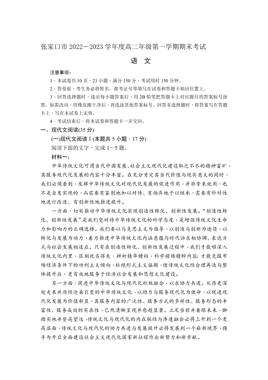 河北省张家口市2022-2023学年高二上学期期末考试语文试卷 含答案.doc_第1页