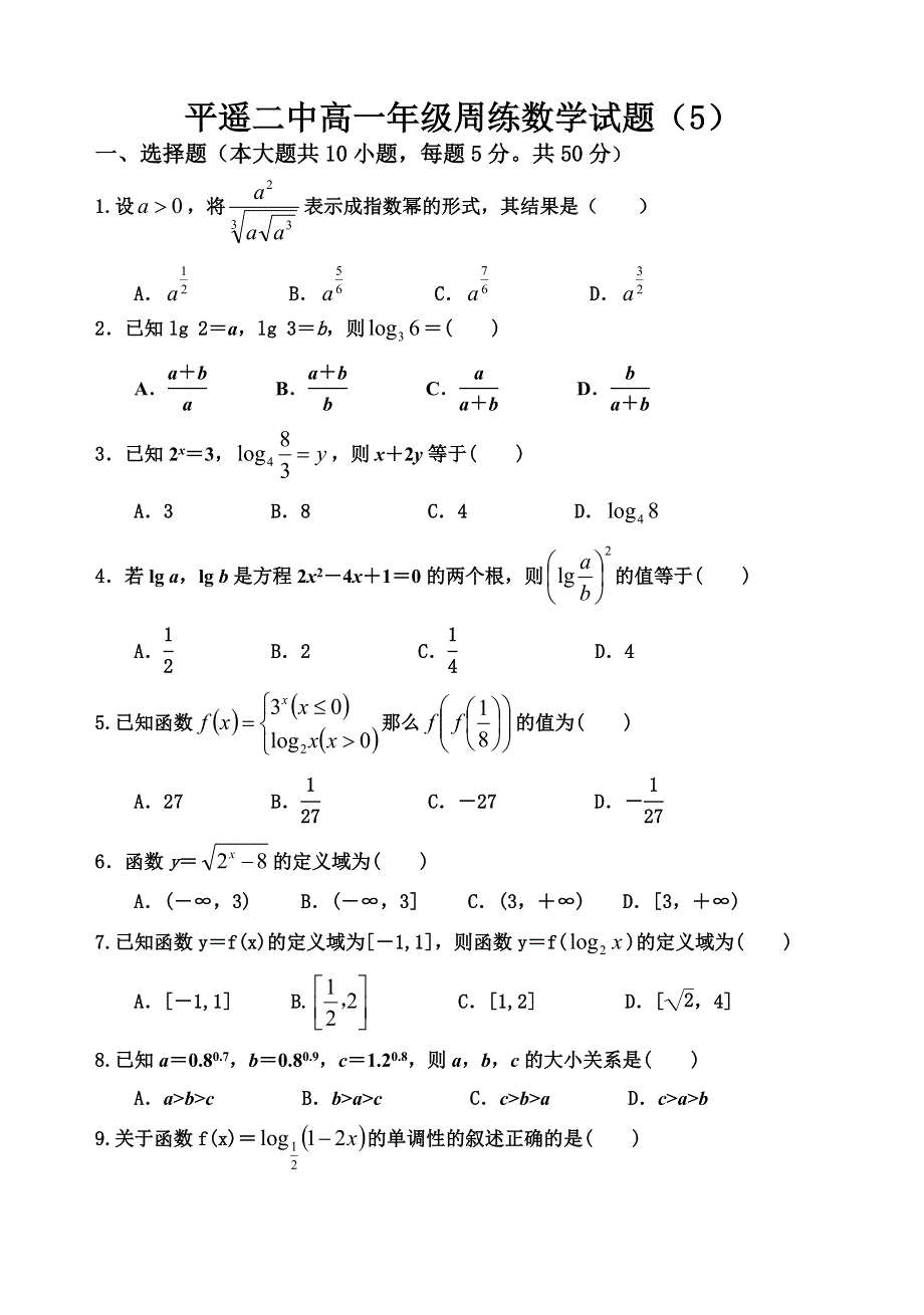 山西省平遥二中2020-2021学年高一上学期数学试题（五） WORD版含答案.doc_第1页