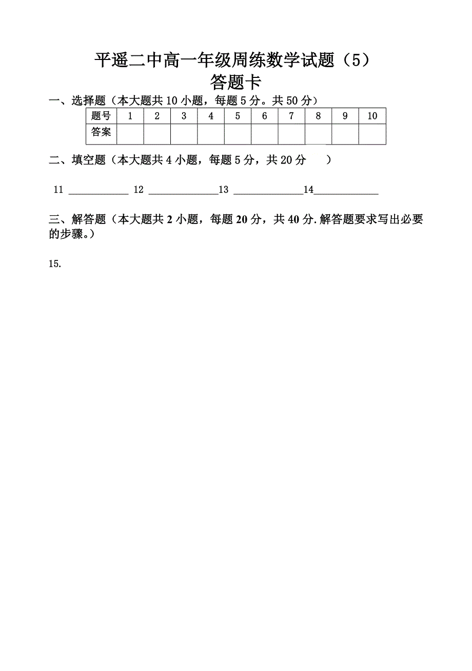 山西省平遥二中2020-2021学年高一上学期数学试题（五） WORD版含答案.doc_第3页