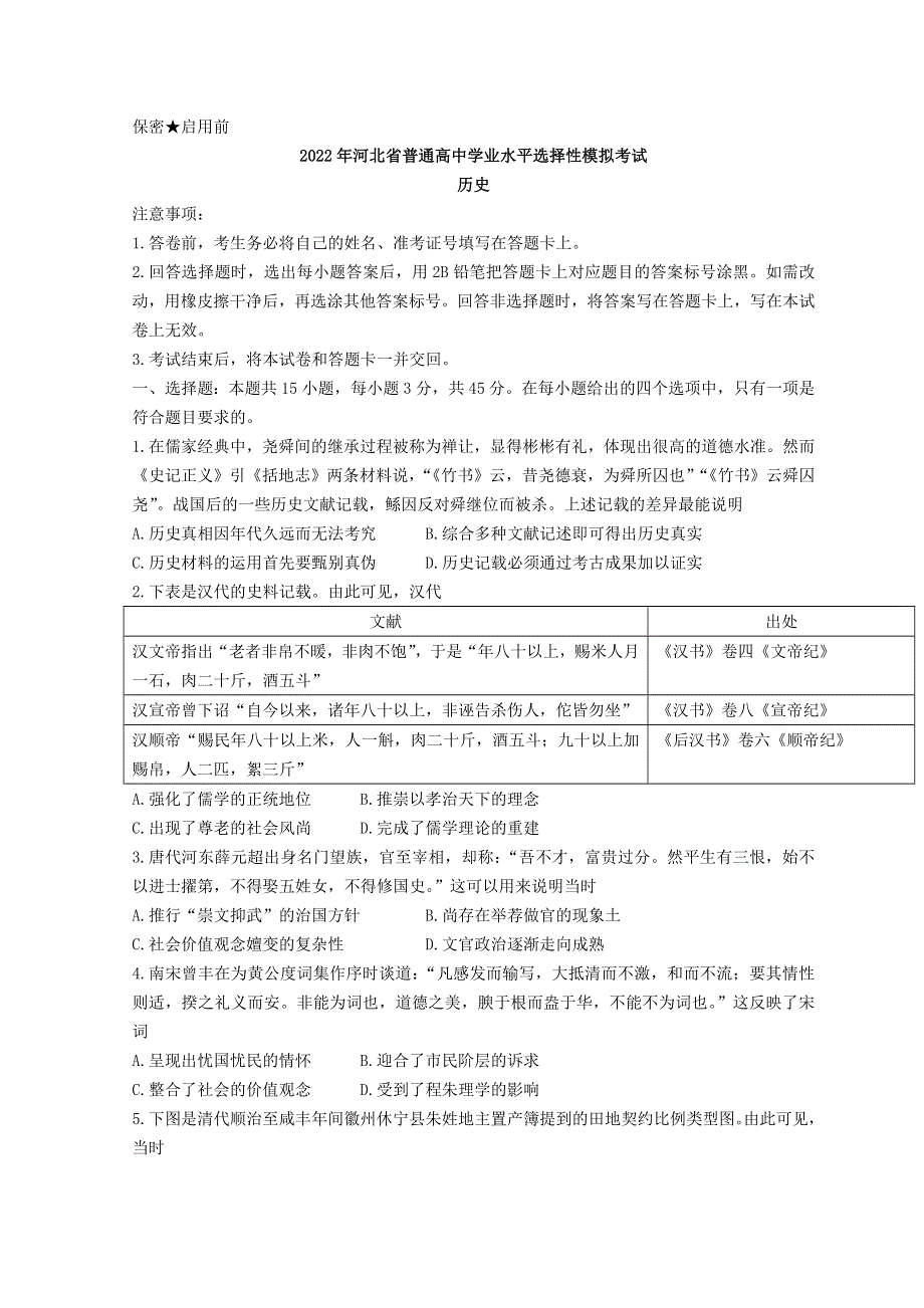 河北省张家口市2022届高三下学期3月一模考试历史试题 WORD版含解析.doc_第1页