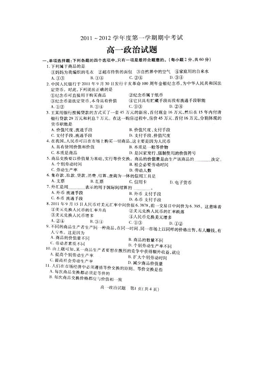 江苏省徐州市11-12学年高一上学期期中考试（政治）扫描版无答案.doc_第1页