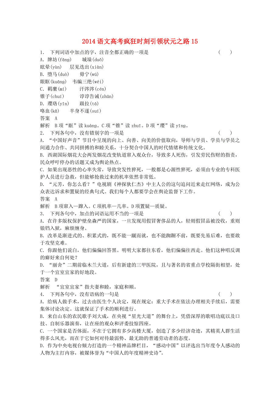 2014语文高考疯狂时刻引领状元之路15 WORD版含答案.doc_第1页