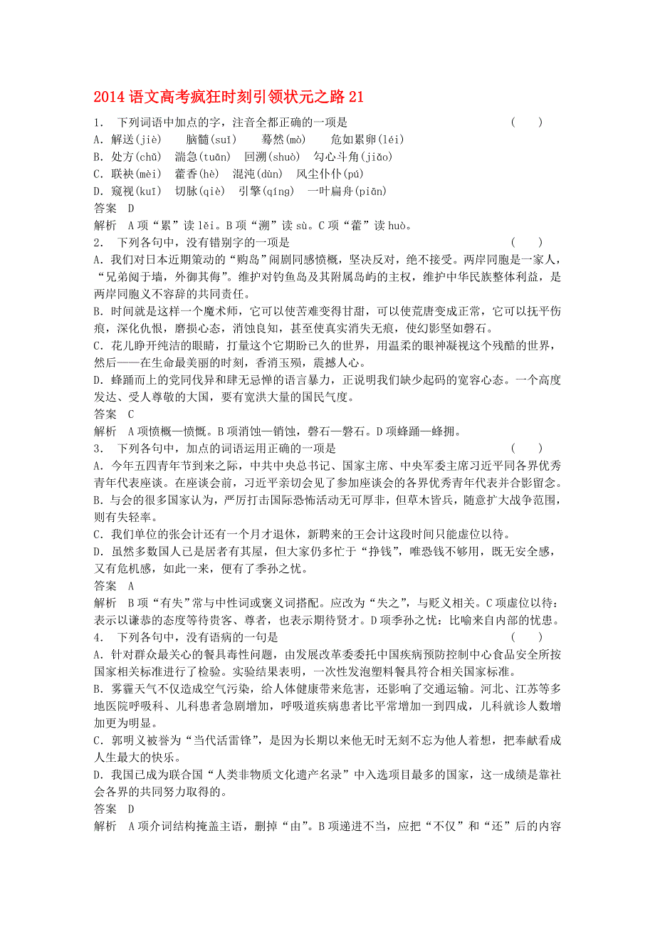 2014语文高考疯狂时刻引领状元之路21 WORD版含答案.doc_第1页