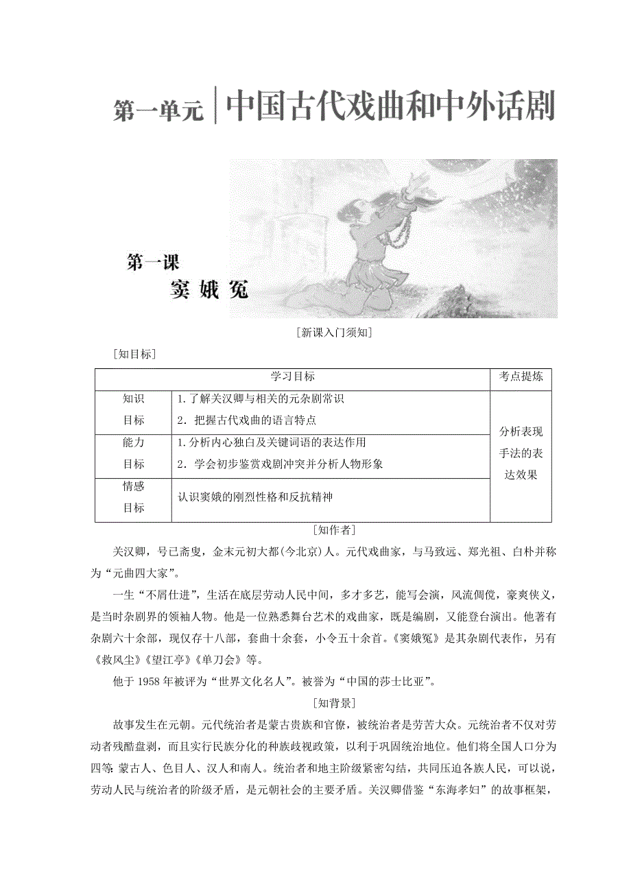 2017-2018学年高中语文人教版必修四教学案：第一单元 第一课 窦娥冤 WORD版含答案.doc_第1页