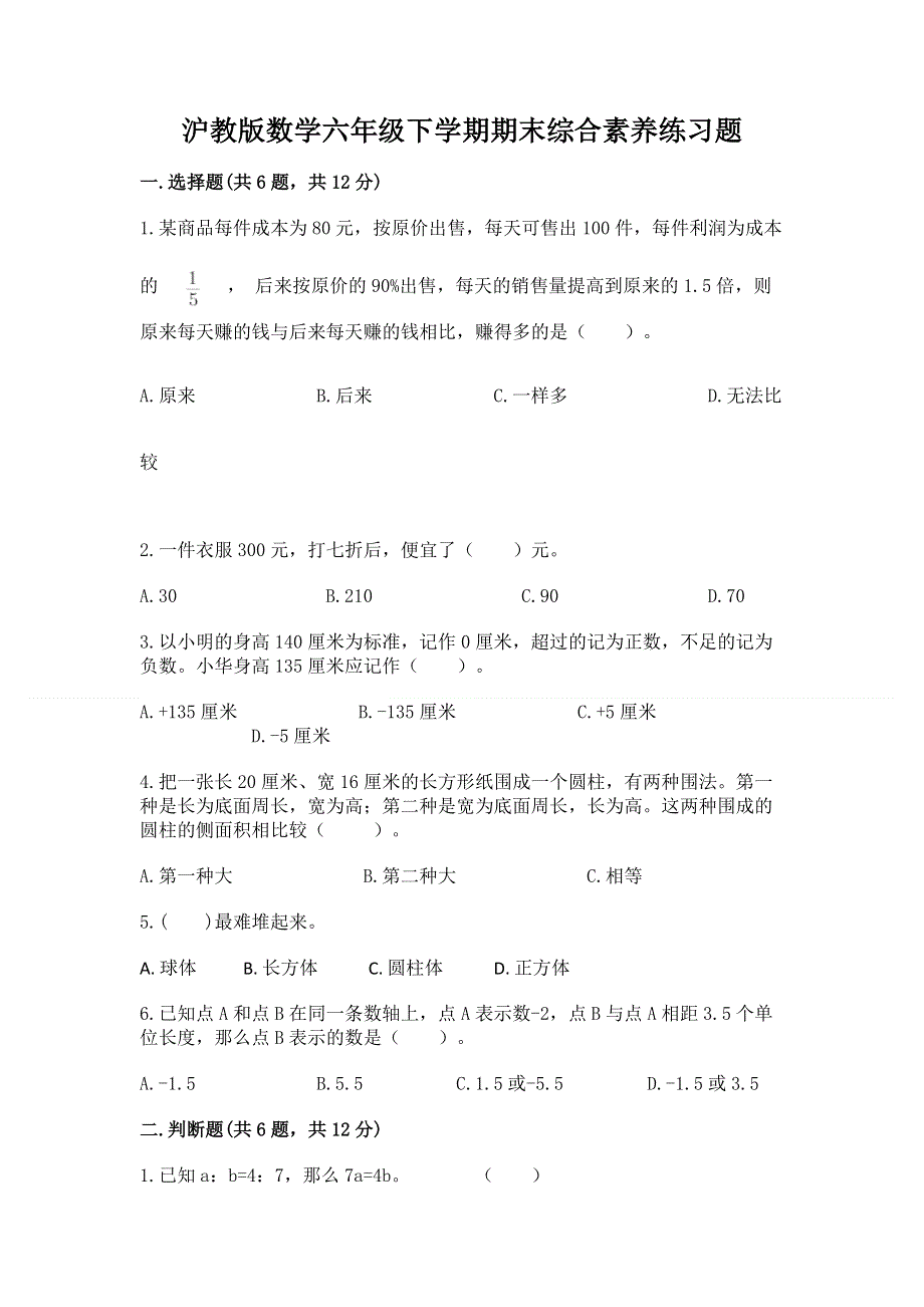 沪教版数学六年级下学期期末综合素养练习题带答案（达标题）.docx_第1页