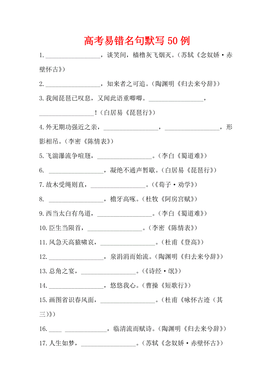 2014语文高考强化训练——高考易错名句默写50例 WORD版含答案.doc_第1页