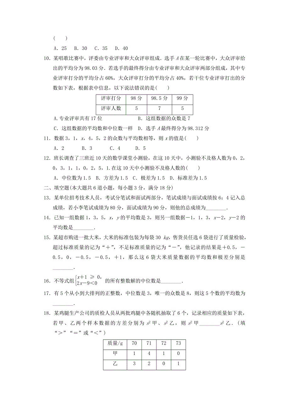 2021秋八年级数学上册 第三章 数据的分析达标检测卷 鲁教版五四制.doc_第2页