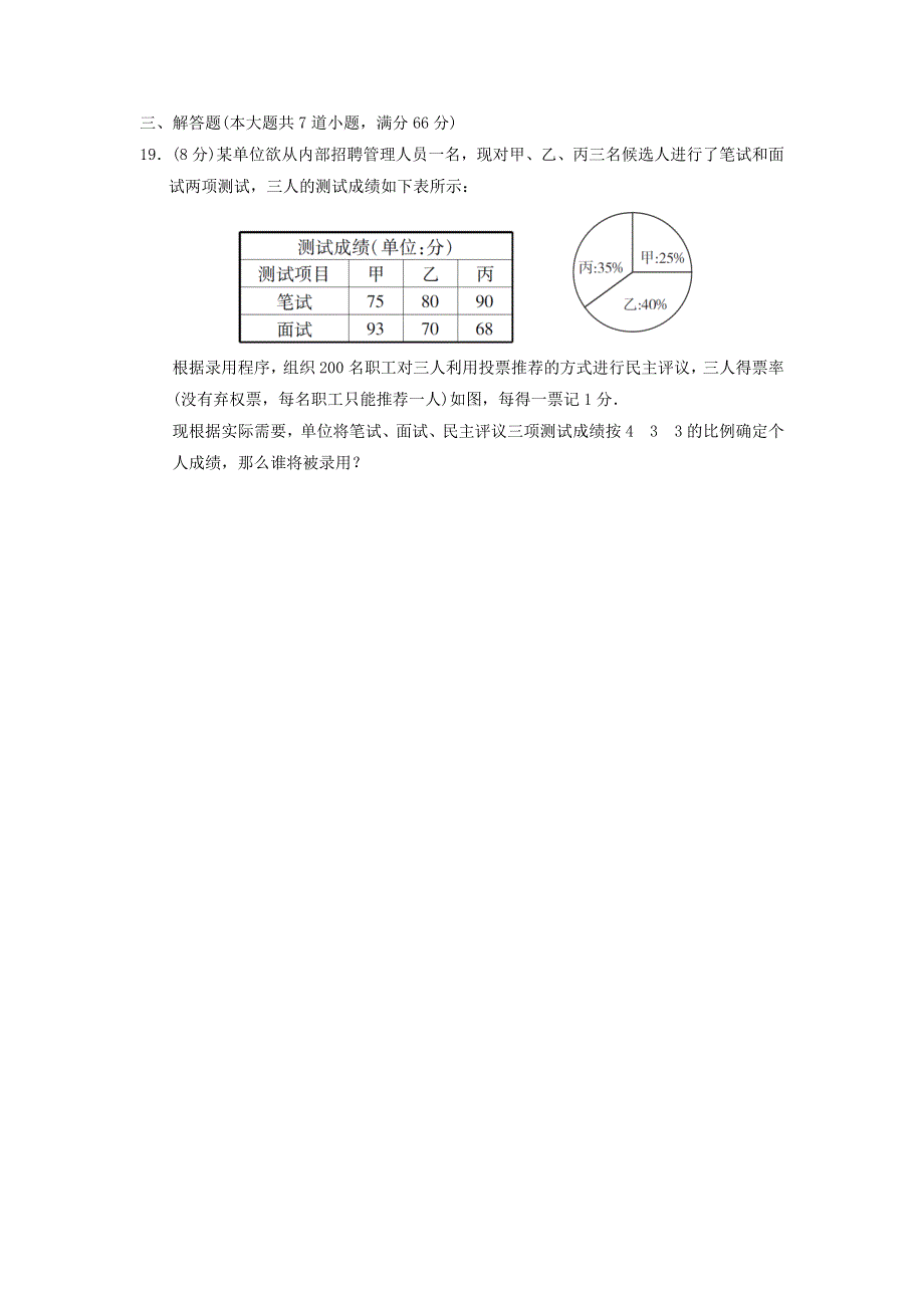 2021秋八年级数学上册 第三章 数据的分析达标检测卷 鲁教版五四制.doc_第3页