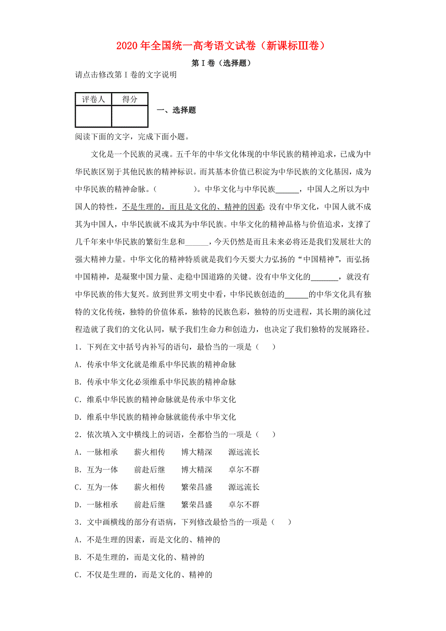 （全国统一）2020年高考语文试卷（新课标Ⅲ卷）.docx_第1页